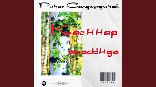 Каеннар арасында