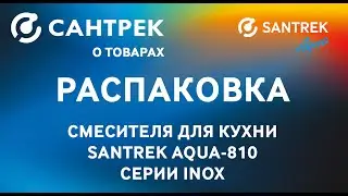 Смеситель для кухни SANTREK AQUA-810 с гибким изливом