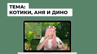 ДИНО И ВЕСЕЛЫЕ КОТИКИ. РАЗВИВАЮЩЕЕ ВИДЕО