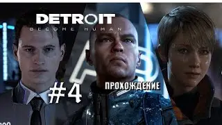 Detroit: Become Human. Часть 4. Полное прохождение на русском языке. Игрофильм.