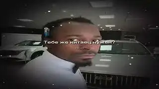 Тебе же китаец нужен