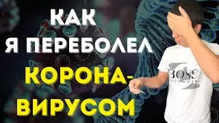 Как помощь организму при КОРОНАВИРУСЕ? Мой опыт