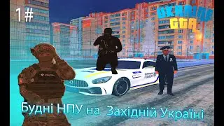 Будні НПУ #1 на UKRAINE GTA | Західна Україна | Мій коментар на рахунок гри