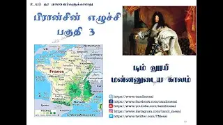 பிரான்சின் எழுச்சி (14ம் லூயி) | Advanced Level History | Europe History | உயர் தர வரலாறு - பகுதி 3