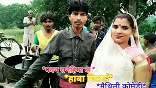 #पवन सनेहिया के# हावा मिठाई# मैथिली कोमेडी #Pawan sanehiya Ke# Hawa mithai# Maithili  comedy#