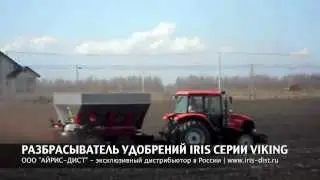 РАЗБРАСЫВАТЕЛЬ УДОБРЕНИЙ IRIS СЕРИИ VIKING