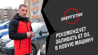 Энергетик Сергей Николаев рекомендует менять масло в новых авто на GT OIL