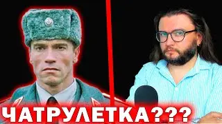СМЕХ В ЧАТРУЛЕТКЕ