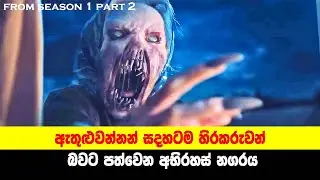 P2: ඇතුළුවන්නන් සදහටම හිරකරුවන් බවට පත්වෙන අභිරහස් නගරය | ෆ්‍රොම් Season 1