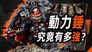 Just how powerful is the Power Hammer? [Warhammer 40K]