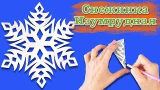 Снежинка изумрудная. Как вырезать снежинку из бумаги. Paper snowflake.