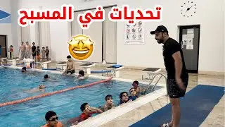 🔥تحديات في المسبح 🏊‍♂️مع متدربين الأكاديمية 🔥
