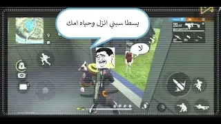 شاهد الواد زانق بيمبو في البيت freefire#  #funny