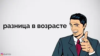 Девушка старше.