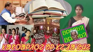 SANTAL KU LAGITH ADI RASKA KHOBOR আদিবাসী সাওঁতাল সকলৰ বাবে অসম চৰকাৰৰ ভাল পদক্ষেপ।