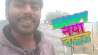 হ্যাপি নয়া বছর