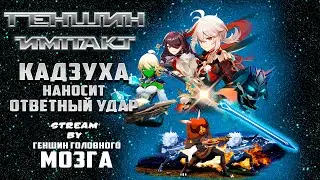 Кадзуха. 50/50. Только победа! УСТАВШИЙ ГЕНШИН #139
