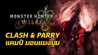 อัพเดทแมคคานิดอาวุธ ข้อมูลจาก Trailer ที่ 3 Monster Hunter Wilds