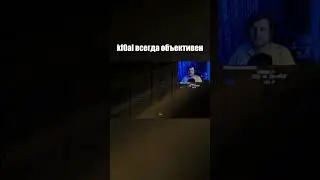 kf0al всегда объективен