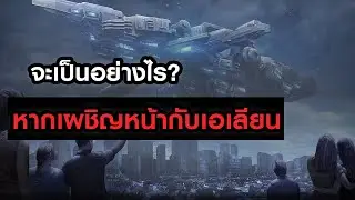 จุบจบของมนุษยชาติหรือไม่? หากเผชิญหน้ากับเอเลียน