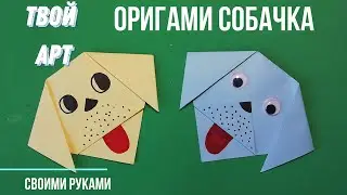 Оригами собачка Как сделать собаку из бумаги Простая собачка из бумаги своими руками 