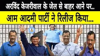 Arvind kejriwal के जेल से बाहर आने पर आम आदमी पार्टी ने रिलीज किया | Top News | Pushkar Singh | AAP