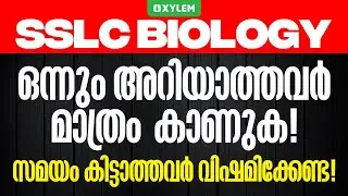 SSLC Biology ഒന്നും അറിയാത്തവർ മാത്രം കാണുക! സമയം കിട്ടാത്തവർ വിഷമിക്കേണ്ട | Xylem SSLC
