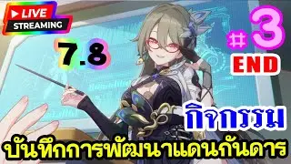 ▶️ [Honkai Impact 3] V7.8 กิจกรรม บันทึกการพัฒนาแดนกันดาร #3 #END