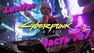 ПРОХОДИМ Cyberpunk 2077 #7 ➤ Lucifer