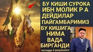 СУРОКА ИБН МОЛИК Р А ГА ПАЙГАМБАРИМИЗ ВАДАСИ НИМА ЭДИ НУРИДДИН ХОЖИ