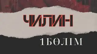 Чилин/ 1-бөлім. Рилс сериал