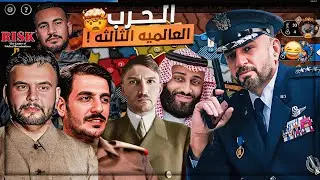 حرب قويه بيني وبين السكواد على الاراضي ! 😂 تحدي 150$ 🤑 Risk Global Domination 🔥