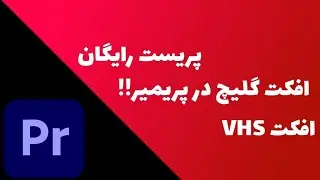 افکت VHS در پریمیر |  افکت گلیچ رایگان
