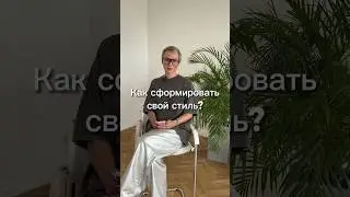 Врожденный вкус? Стильно = дорого? #стиль #тренды2024 #мода #стилист #стилистспб