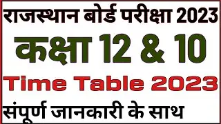 Rajasthan board time table 2023 । Bser time table 2023 । rbse time table 2023 । #bser