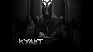 Страшная История На Ночь "Культ" Scary Story Night "Cult"