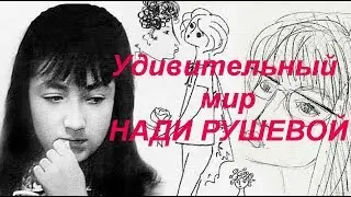 Удивительный мир НАДИ РУШЕВОЙ