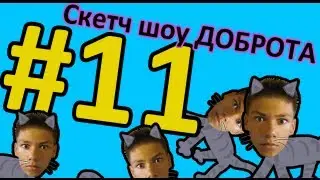 Скетч Шоу ДОБРОТА. Выпуск 11