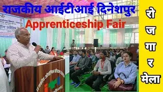 माननीय विधायक जी ने दिए रोजगार के टिप्स@ITI DINESHPUR,Apprenticeship mela 2023#iti bazpur