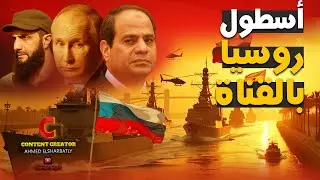 جيش مصر يصل حدود سوريا والأسطول الروسي يصل القناة وبوتين يحُذر إسرائيل!