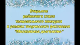 Ежегодный творческий фестиваль проекта «Московское долголетие».  Открытие