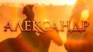 Александр Македонский || Вдохновляй других