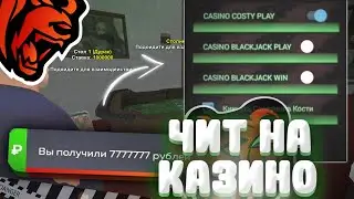 ЧИТ для КАЗИНО на БЛЕК РАША - 100% ВЫИГРЫШ в КАЗИНО