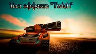 Тест эффекта "Twich"