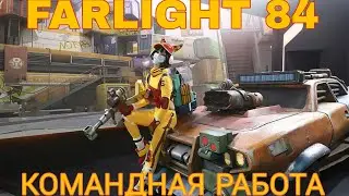 Командная работа || FARLIGHT 84
