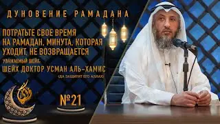 № 21 ||  Потратьте свое время на Рамадан, минута, которая уходит, не возвращается
