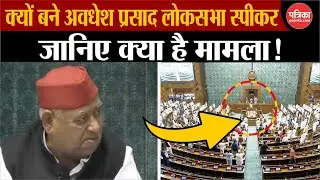 क्यों बने Awadhesh Prasad लोकसभा स्पीकर, जानिए क्या है मामला! |Parliament| Rajasthan Patrika