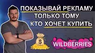 ИНСТРУКЦИЯ - Как качественно настроить рекламу на Поиске Wildberries - фиксированные фразы.