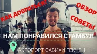 Стамбул - аэропорт, еда, шопинг, цены, советы, как добраться, правила tax free.