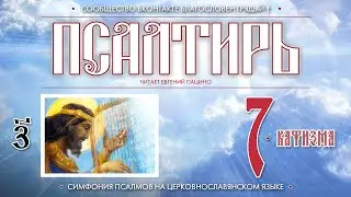 ● Псалтирь. КАФИЗМА 7 (церковнославянский текст).
